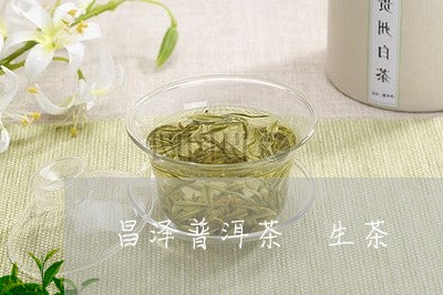 昌泽普洱茶 生茶/2023031615281